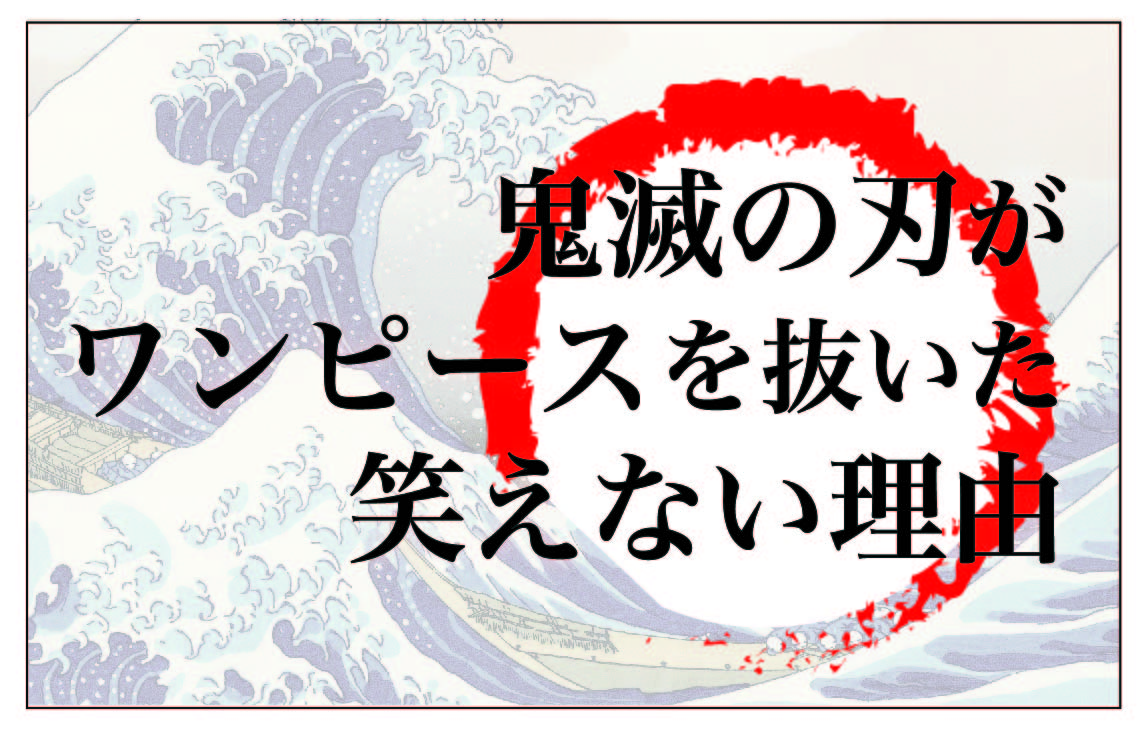 鬼滅の刃 が ワンピース を抜いた笑えない理由 コムニスブログ