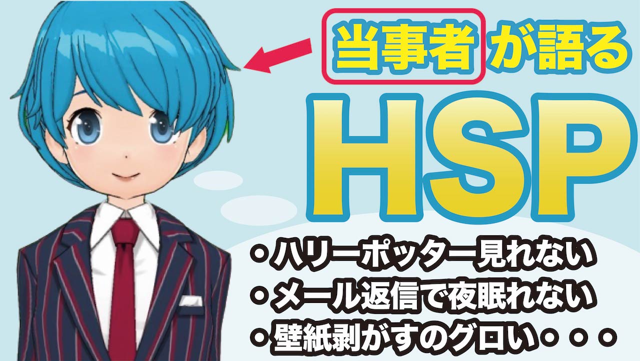 Hsp ハリーポッターが見れない メール返信で夜寝れない 超敏感で繊細なhspの実態 当事者語る コムニスブログ