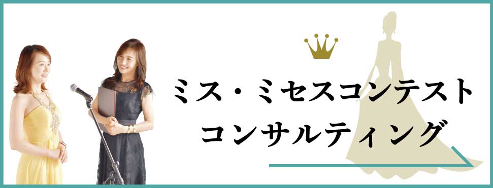 ミス・ミセスコンテスト対策コンサルティング