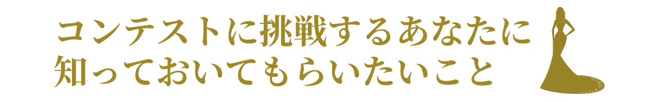 知ってもらいたいこと