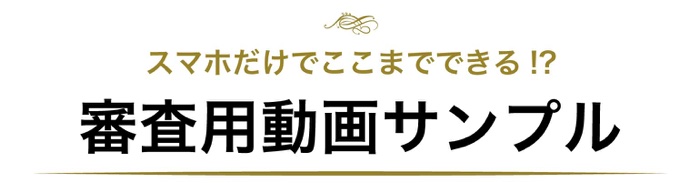 スマホでできる！？ミス・ミセスコンテスト審査用動画の撮影・編集