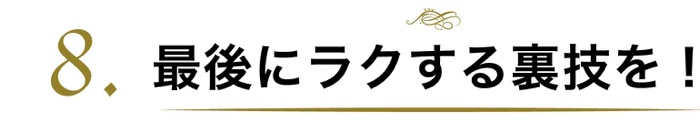最後に楽する裏技を！