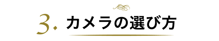 カメラの選び方