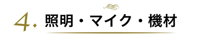 照明・マイク・機材