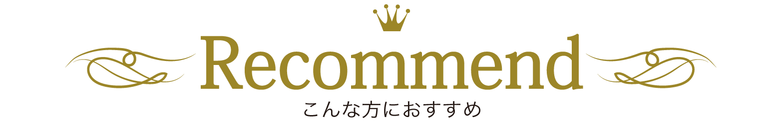 こんな方におすすめ