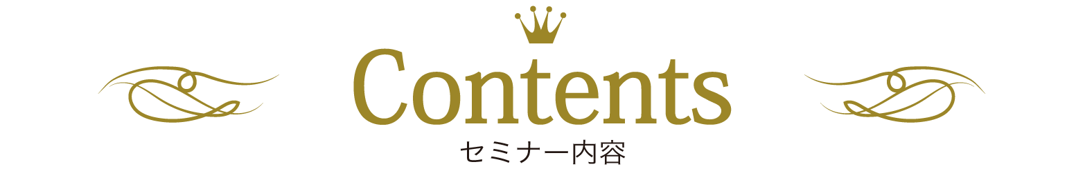 セミナー内容
