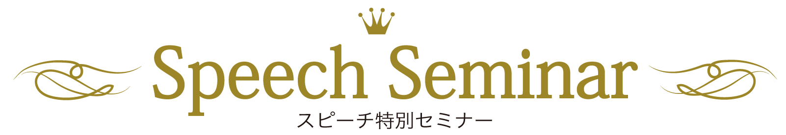 スピーチセミナー