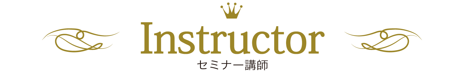 講師