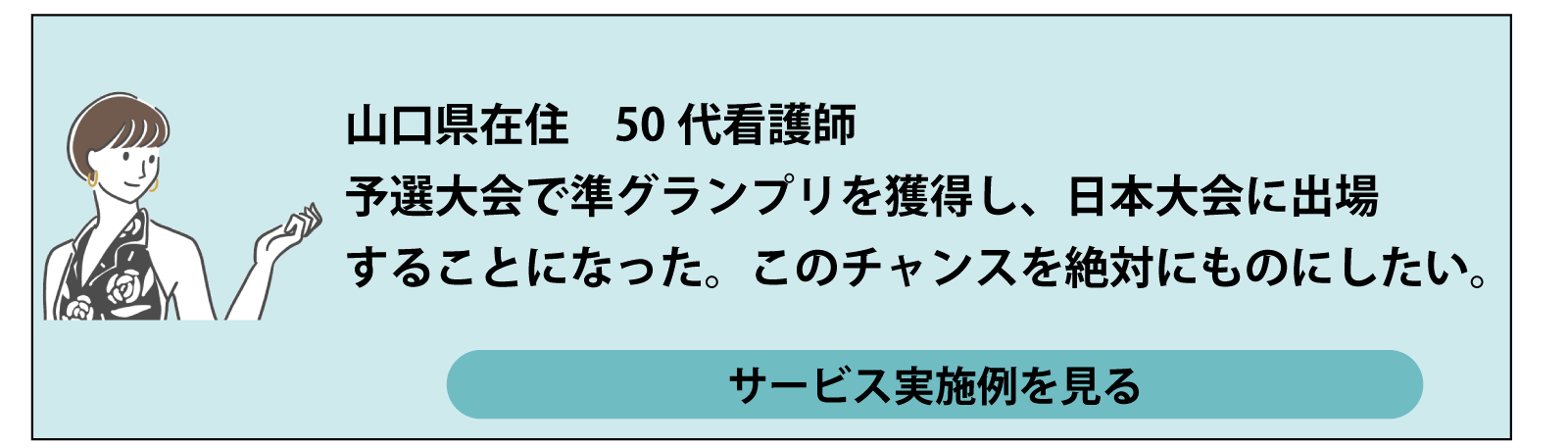 サービス実施例