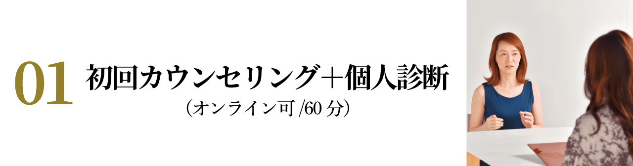 初回カウンセリング