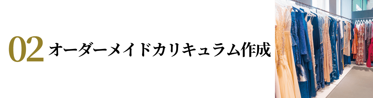 オーダーカリキュラム作成