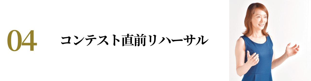 コンテスト直前リハーサル