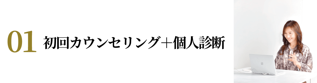 初回カウンセリング