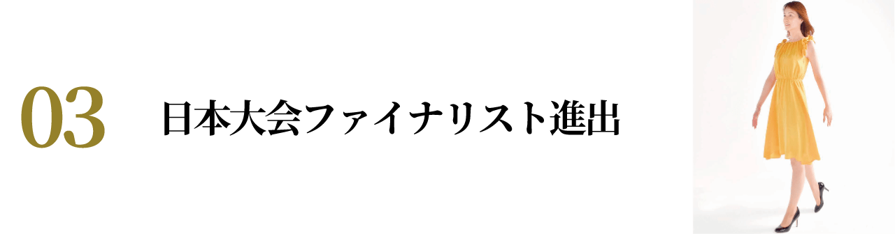 日本大会ファイナリスト