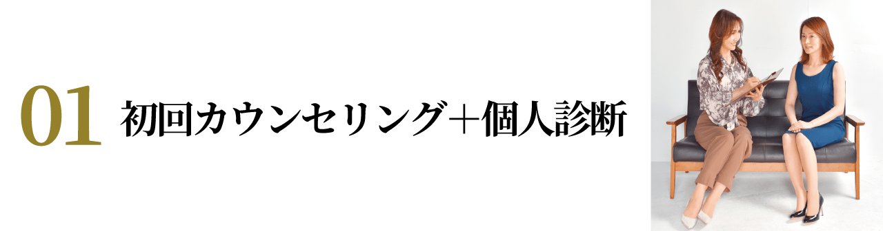 初回カウンセリング