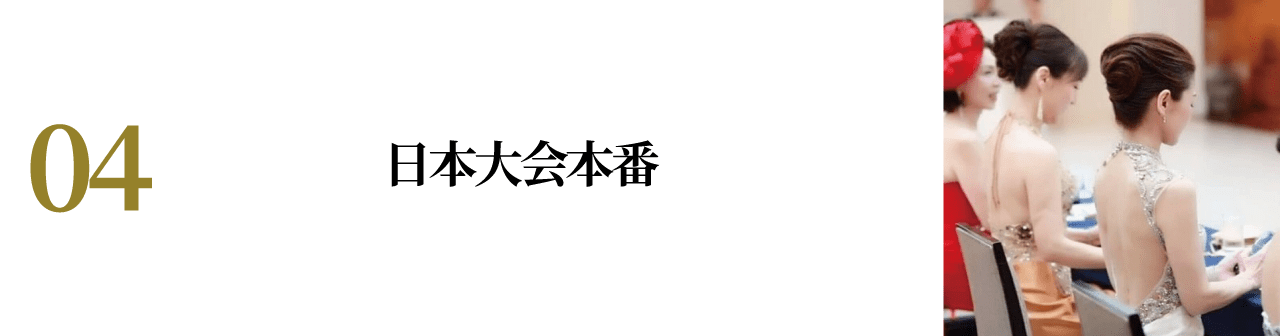 日本大会本番