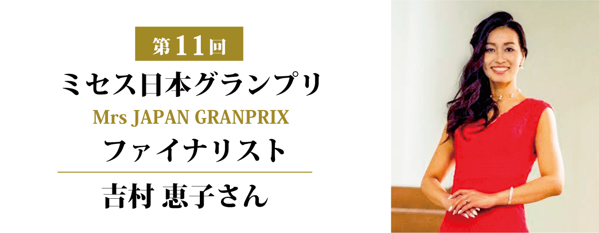 第11回ミセス日本グランプリファイナリスト吉村恵子さん