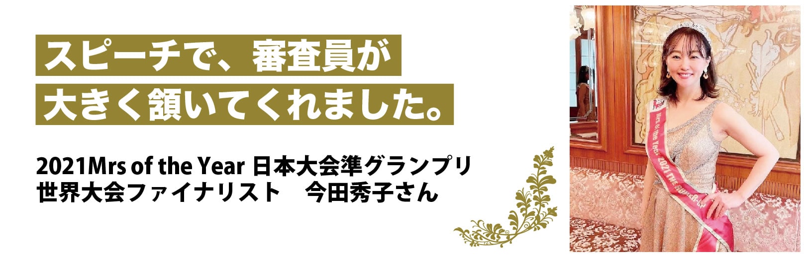 2021Mrs of the Year日本大会準グランプリ世界大会ファイナリスト　今田秀子さん