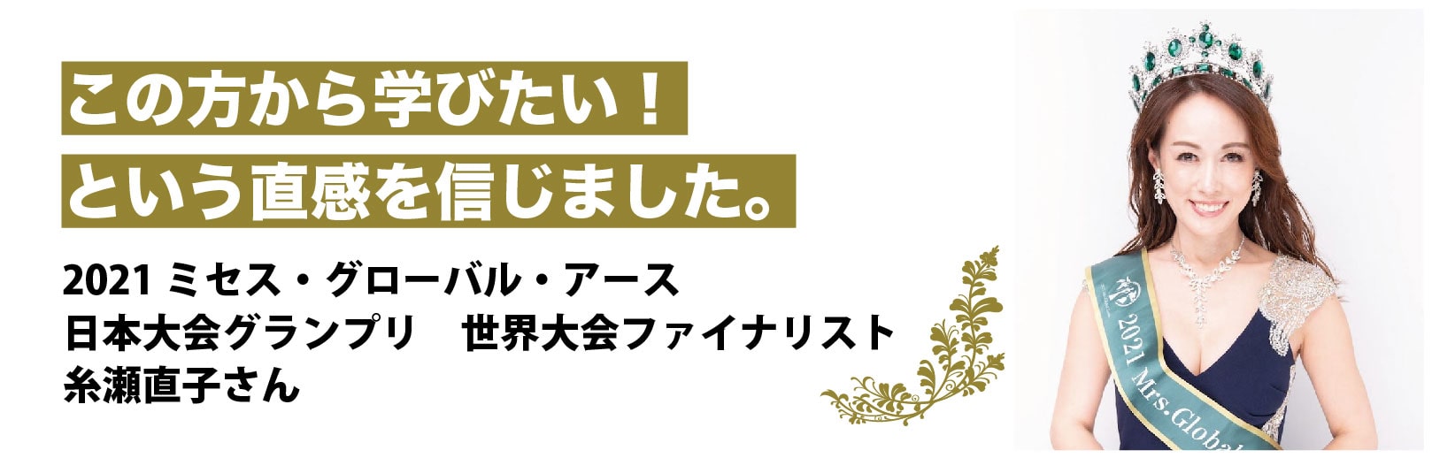 ミセスグローバルアース日本大会グランプリ　糸瀬直子さん