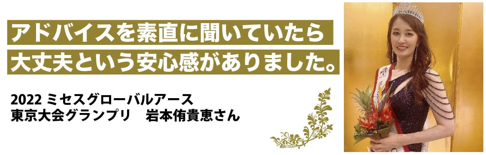 2022ミセスグローバルアース東京大会グランプリ岩本侑貴恵さん