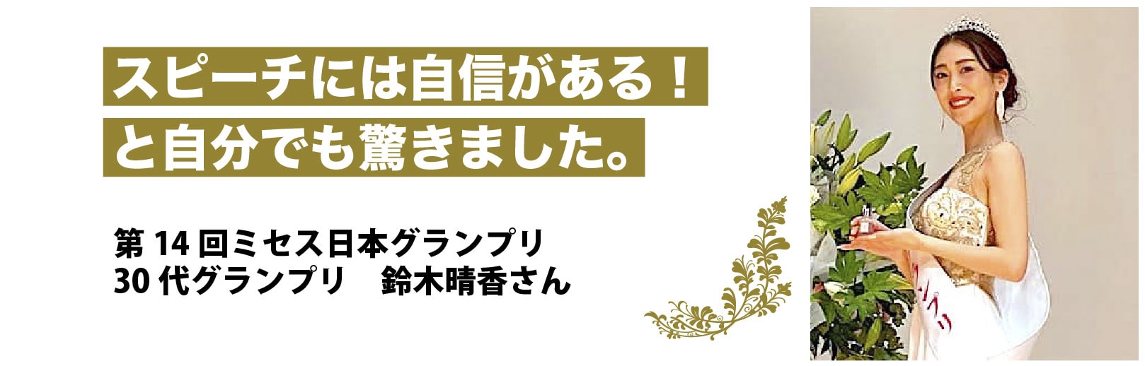 第14回ミセス日本グランプリ30代グランプリ受賞　鈴木晴香さん