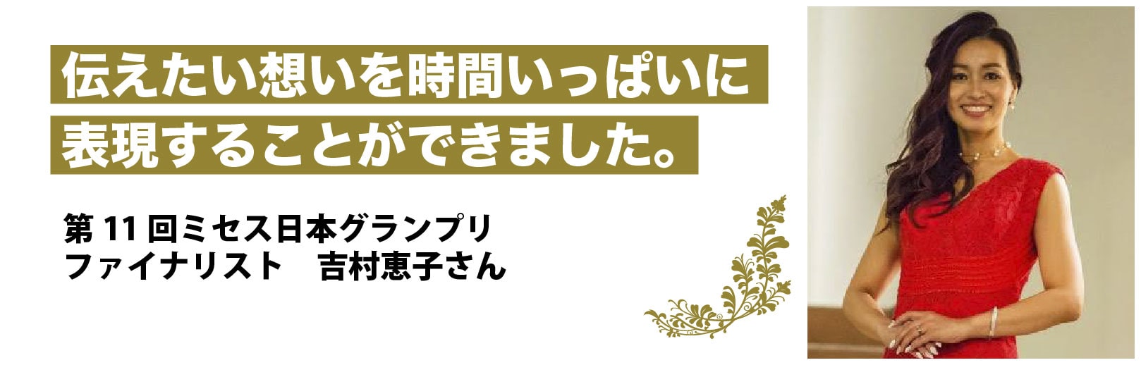 第11回ミセス日本グランプリファイナリスト吉村恵子さん