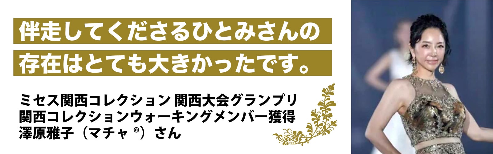 ミセス関西コレクション 関西大会グランプリ 関西コレクションウォーキングメンバー獲得澤原雅子（マチャ®）さん