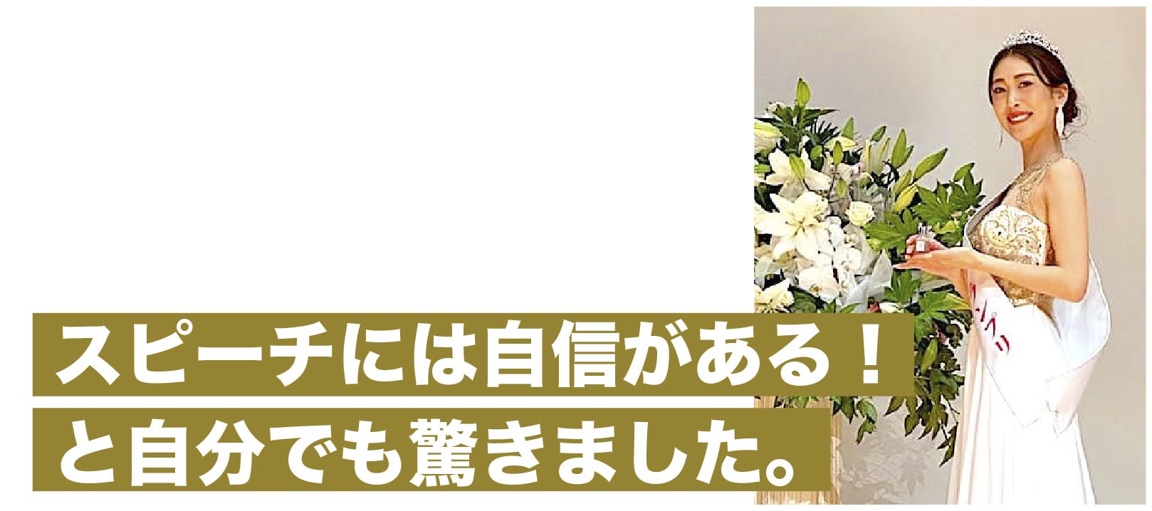 第14回ミセス日本グランプリ30代グランプリ鈴木晴香さん