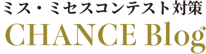 木村ひとみのミス・ミセスコンテスト対策ブログ