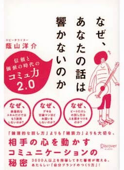 なぜ、あなたの話は響かないのか