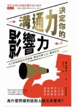 溝通力決定你的影響力：4大原則開啟有效溝通，進而打動人心、贏取信任