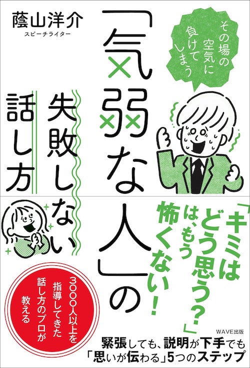 「気弱な人」の失敗しない話し方