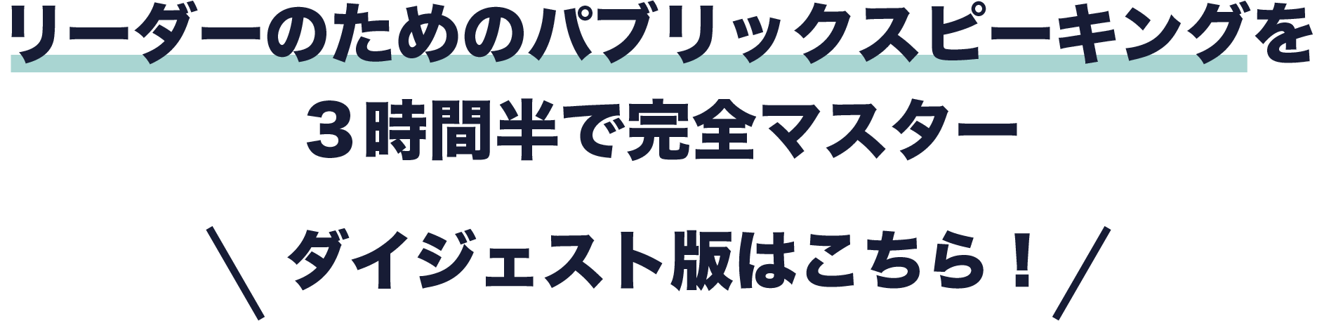 リーダーズスピーチのすべて