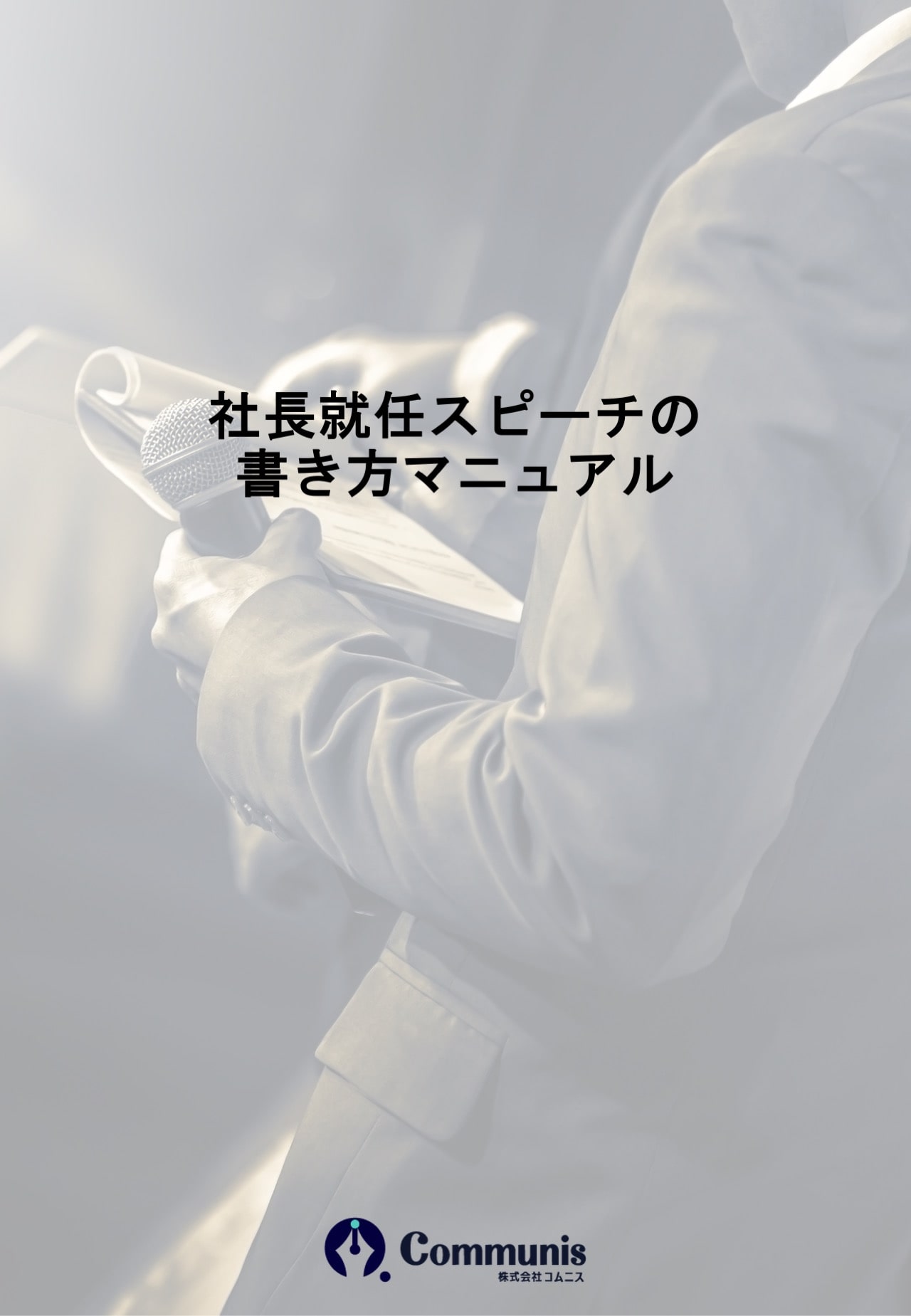 社長就任スピーチの書き方マニュアル 表紙