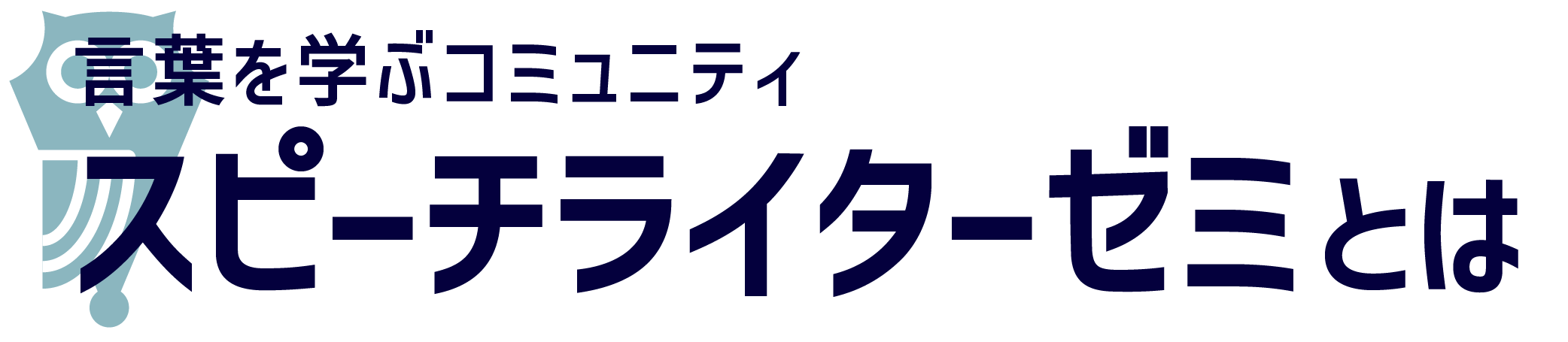 スピーチライターゼミとは