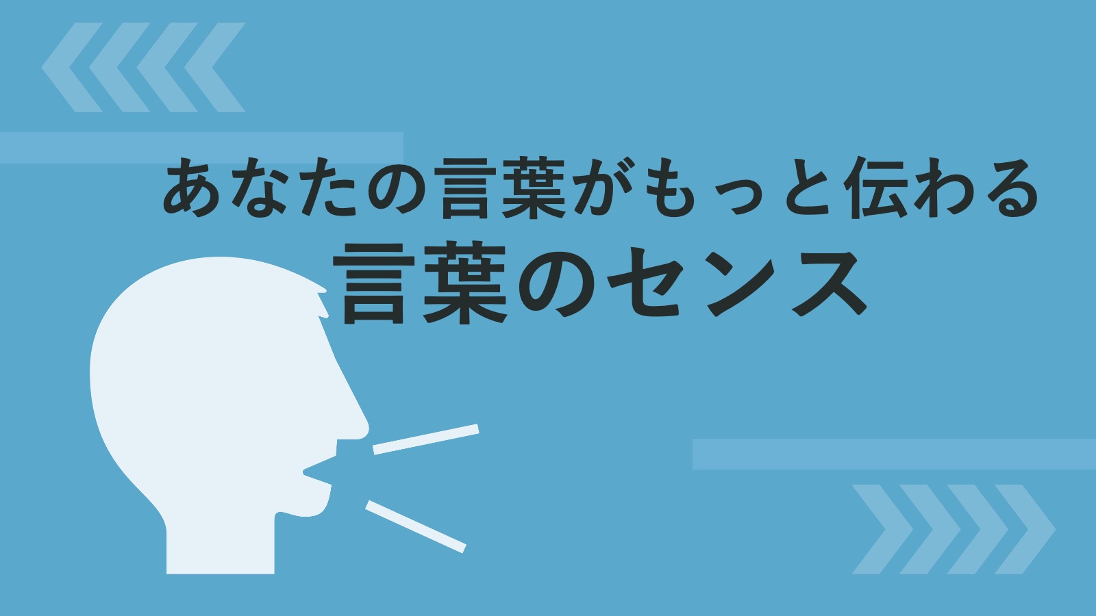 あなたのことばが もっと伝わる 言葉のセンスの話 コトバ3