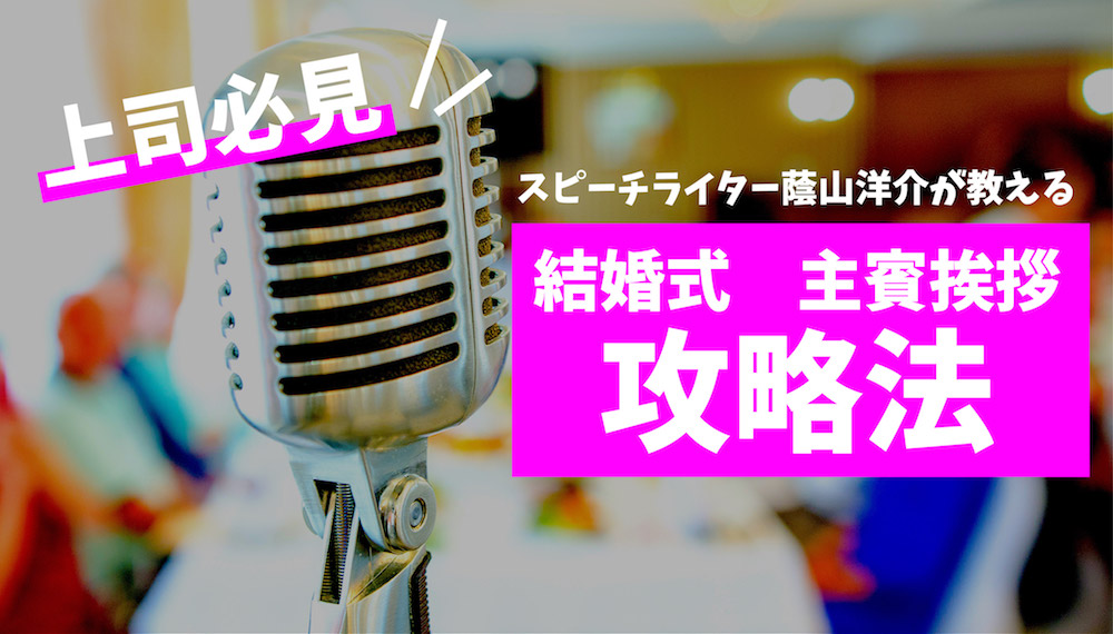 結婚式の挨拶はこれで決まり 主賓挨拶編 コトバ3