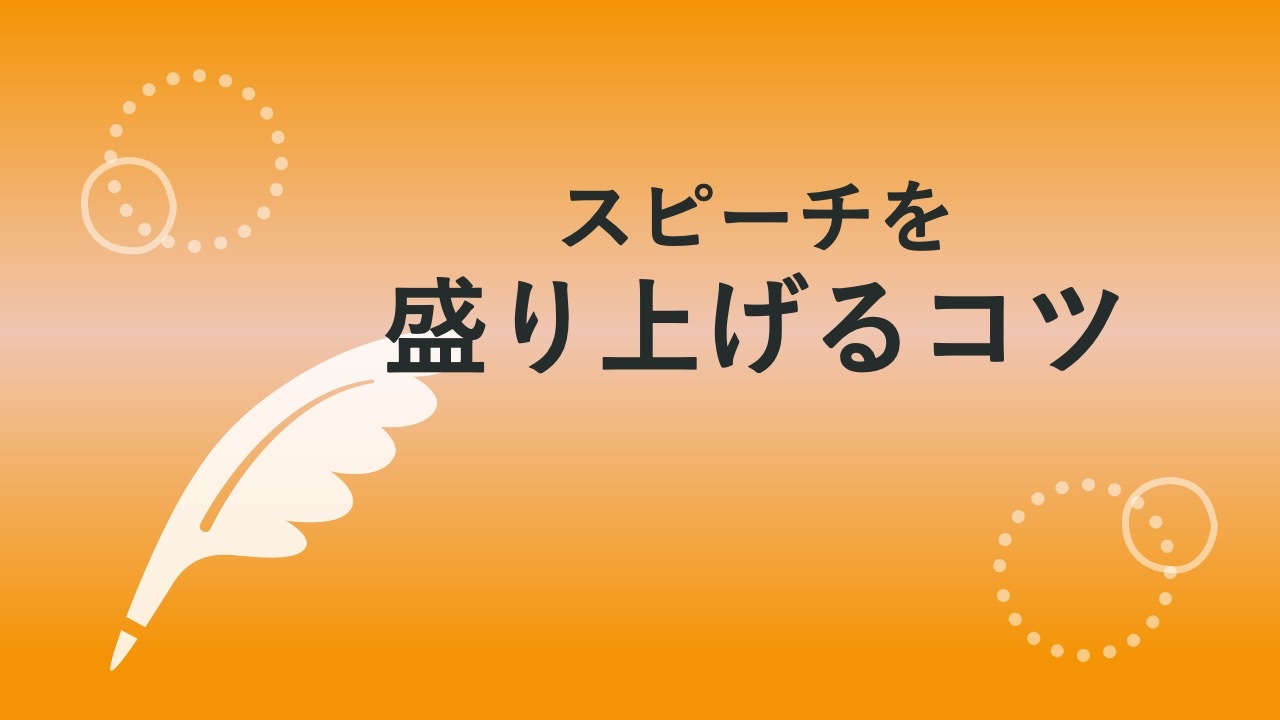 スピーチを盛り上げるコツ 感動必須の構成術 コトバ3